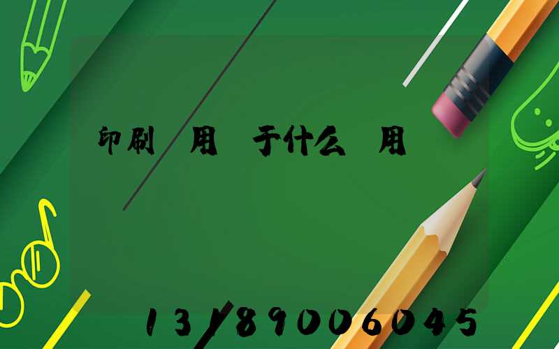 印刷費用屬于什么費用