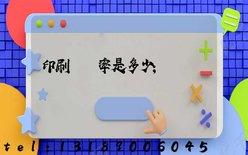 印刷費稅率是多少