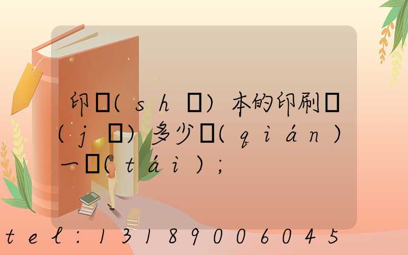 印書(shū)本的印刷機(jī)多少錢(qián)一臺(tái)