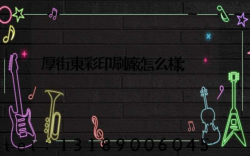 厚街東彩印刷廠怎么樣