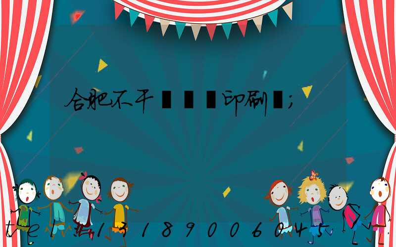 合肥不干膠標簽印刷廠