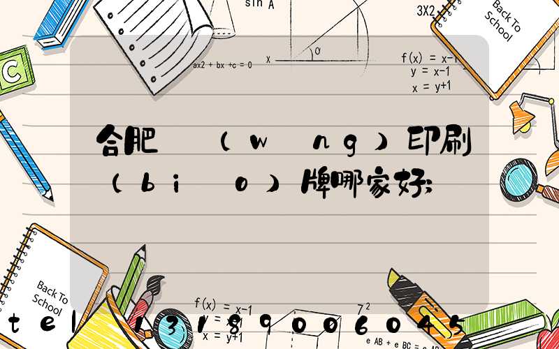 合肥絲網(wǎng)印刷標(biāo)牌哪家好