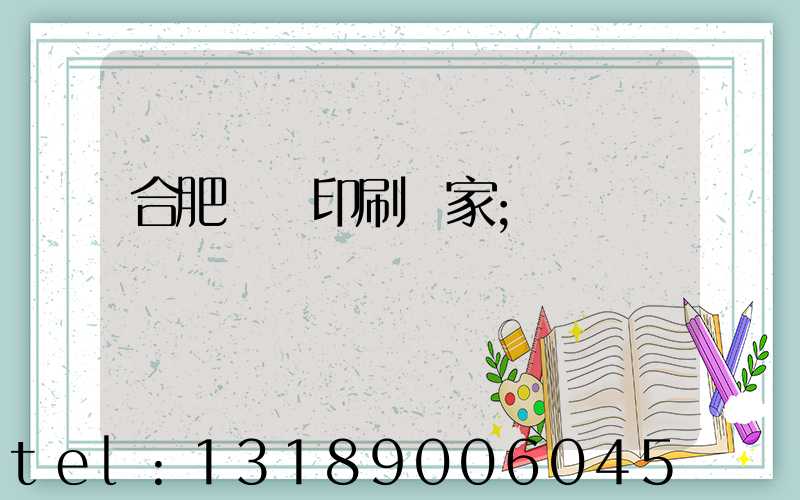 合肥絲網印刷廠家