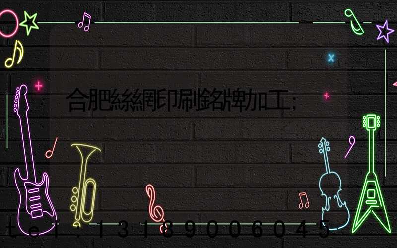 合肥絲網印刷銘牌加工