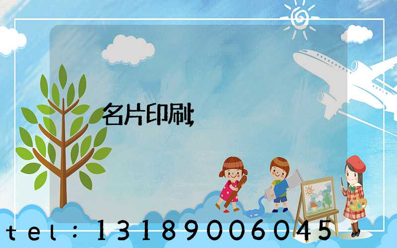 名片印刷