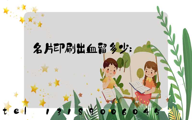 名片印刷出血留多少