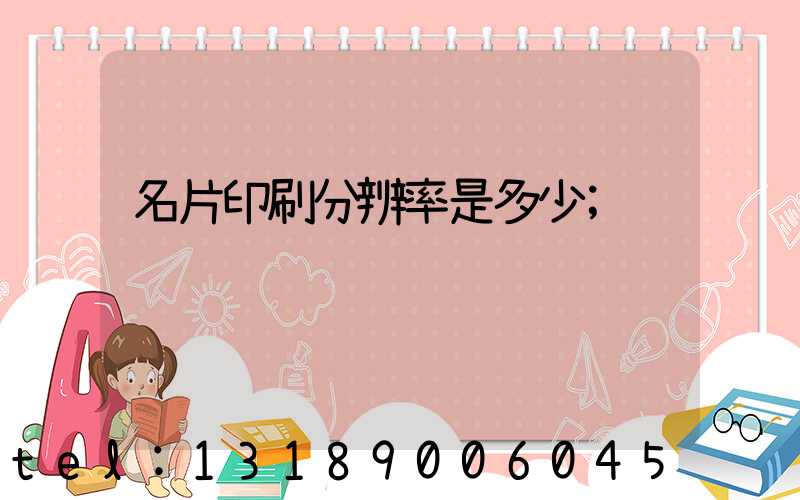 名片印刷分辨率是多少