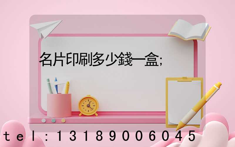 名片印刷多少錢一盒