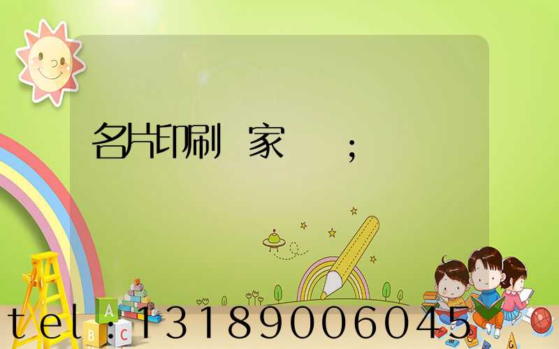 名片印刷廠家報價