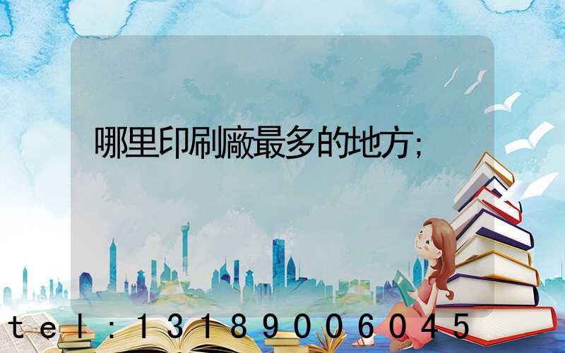 哪里印刷廠最多的地方