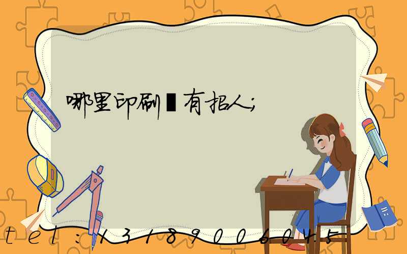 哪里印刷廠有招人