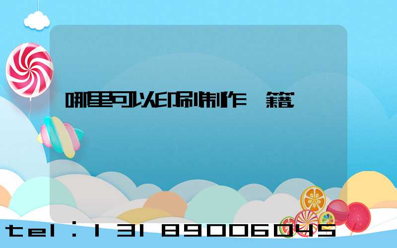 哪里可以印刷制作書籍