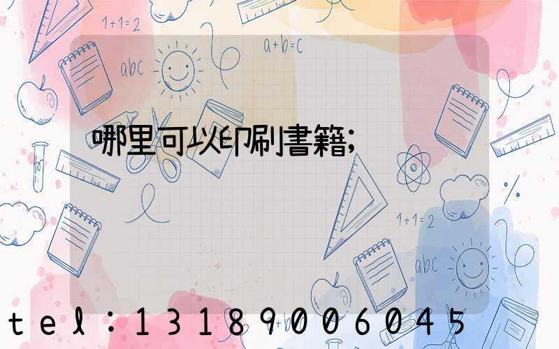 哪里可以印刷書籍