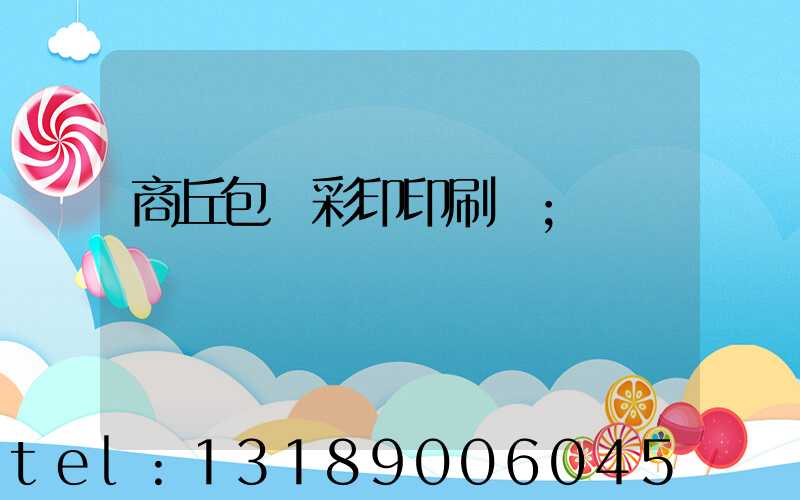 商丘包裝彩印印刷廠