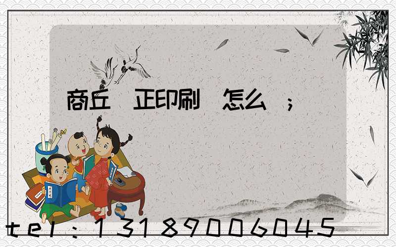 商丘標正印刷廠怎么樣