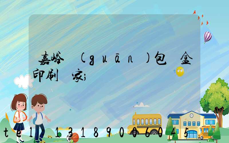 嘉峪關(guān)包裝盒印刷廠家