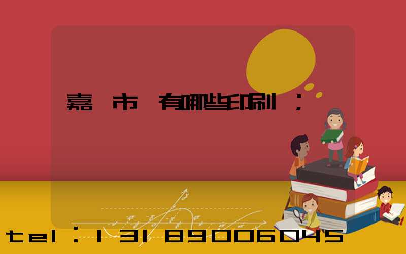 嘉興市區有哪些印刷廠