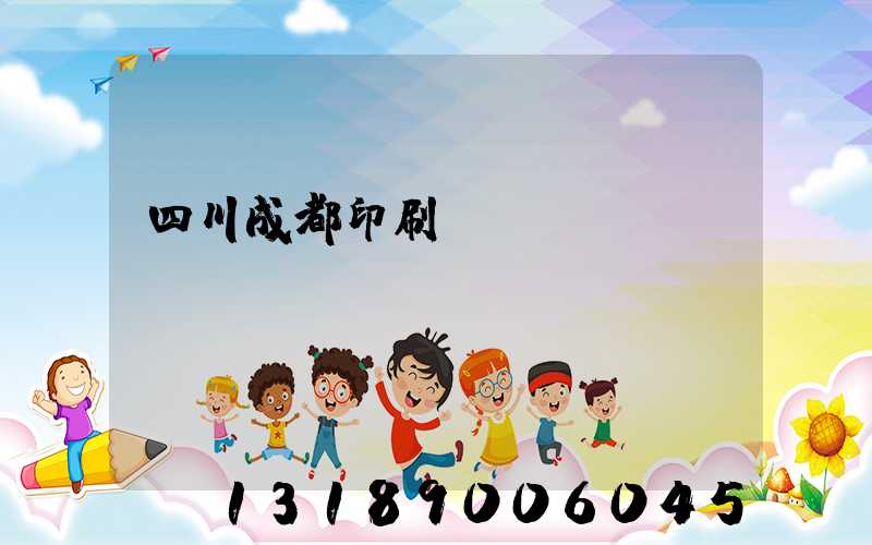 四川成都印刷廠