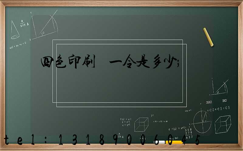 四色印刷機一令是多少