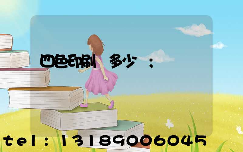 四色印刷機多少錢