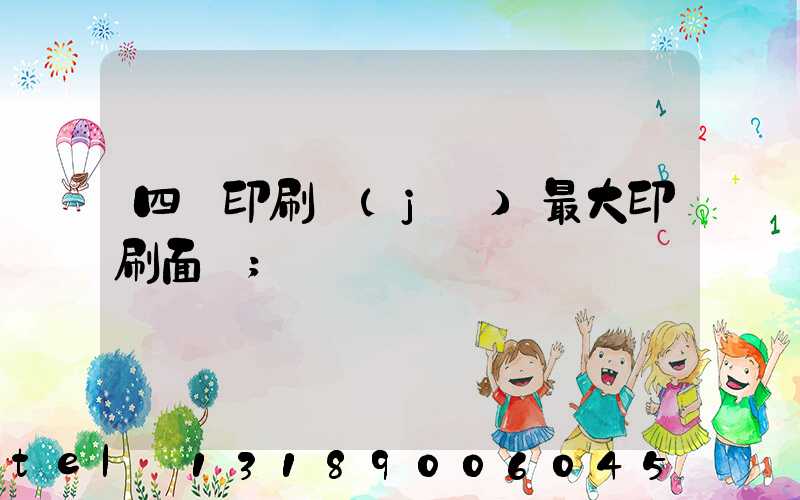 四開印刷機(jī)最大印刷面積