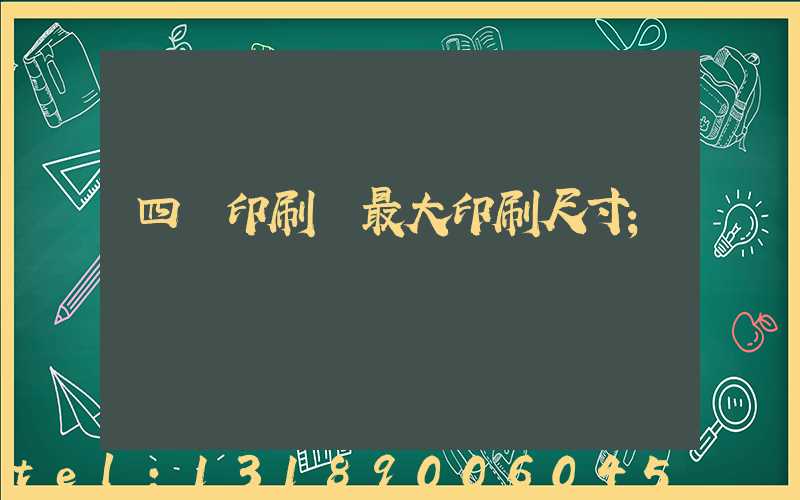 四開印刷機最大印刷尺寸