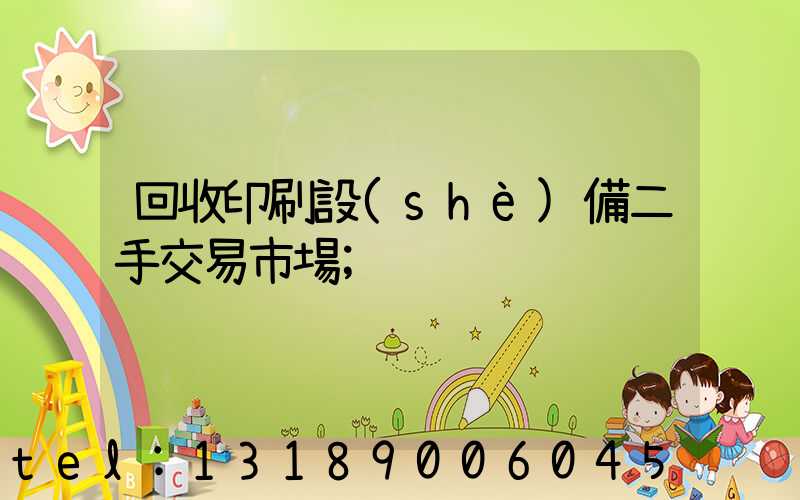 回收印刷設(shè)備二手交易市場