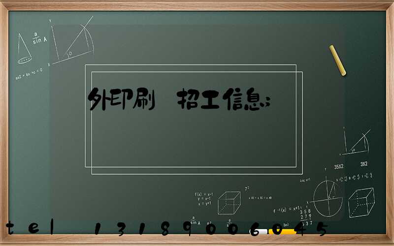 國外印刷廠招工信息