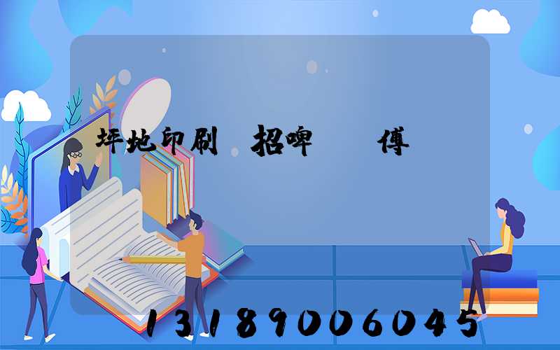 坪地印刷廠招啤機師傅