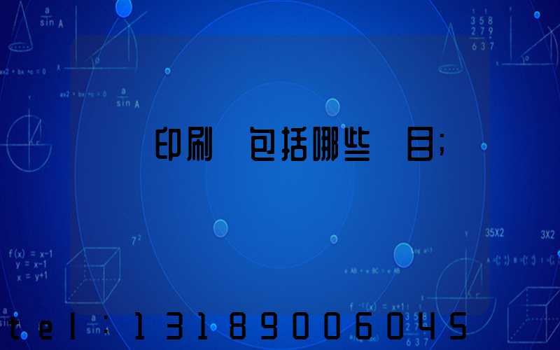 報賬印刷費包括哪些項目