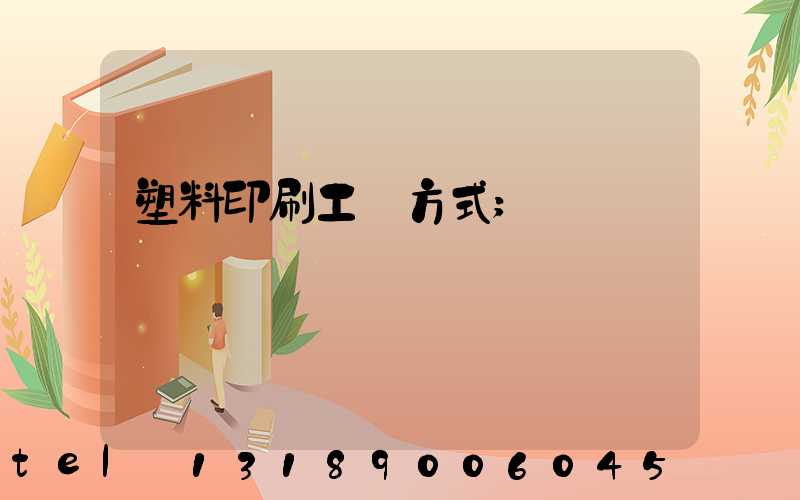 塑料印刷工藝方式
