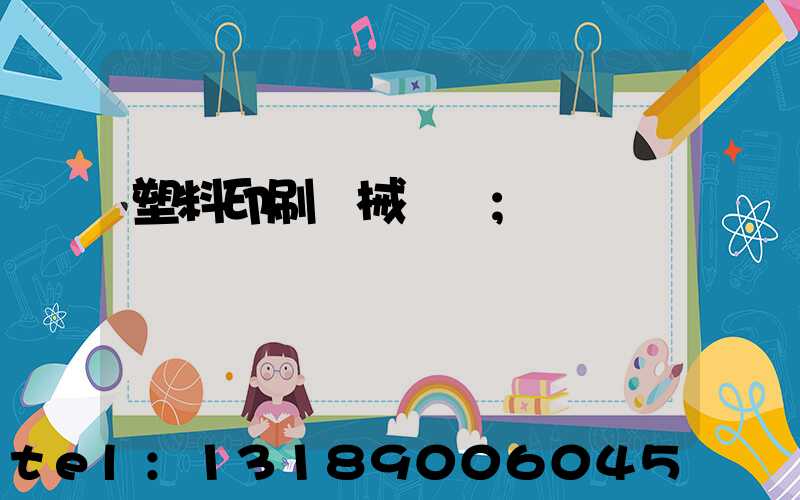 塑料印刷機械設備