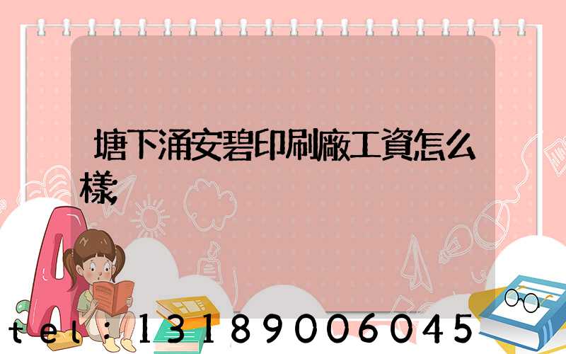 塘下涌安碧印刷廠工資怎么樣