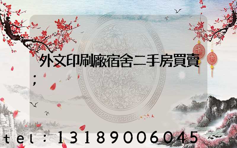 外文印刷廠宿舍二手房買賣