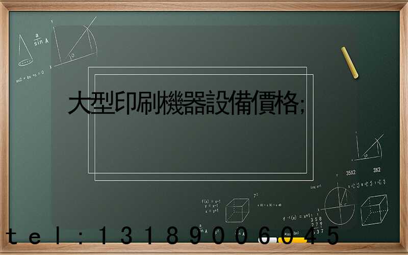 大型印刷機器設備價格