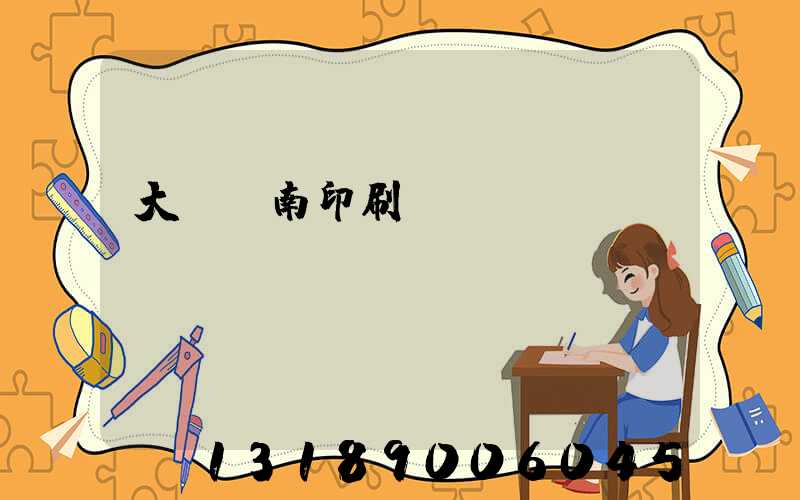 大連華南印刷廠