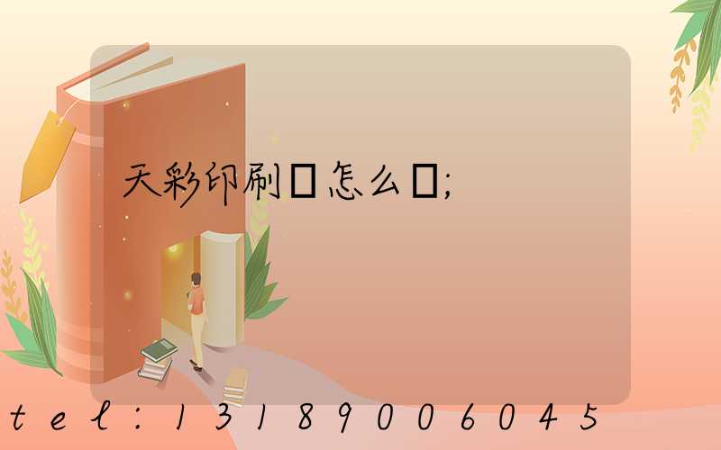 天彩印刷廠怎么樣