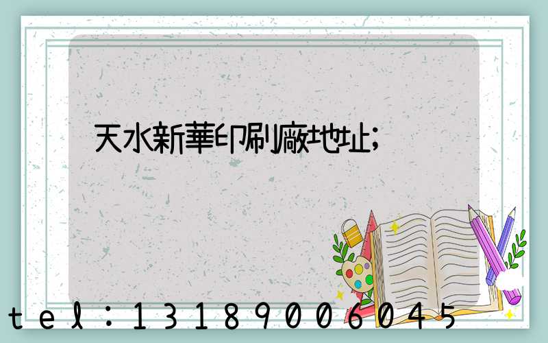 天水新華印刷廠地址