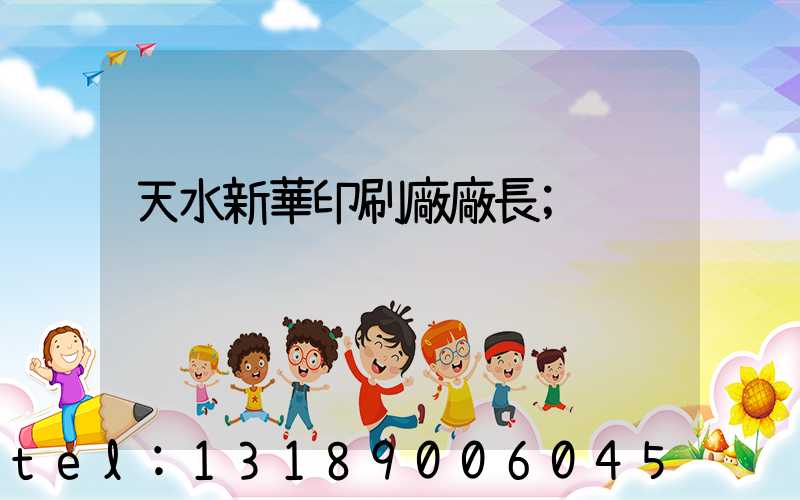 天水新華印刷廠廠長