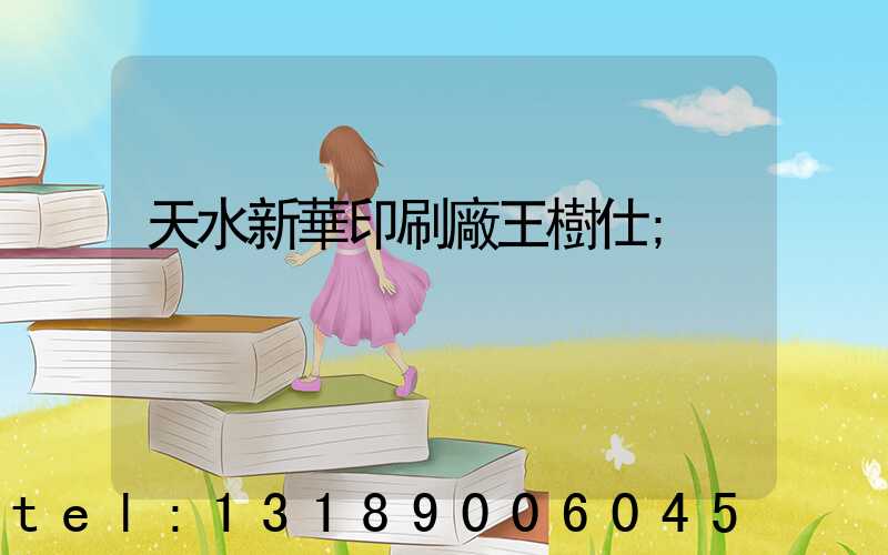 天水新華印刷廠王樹仕