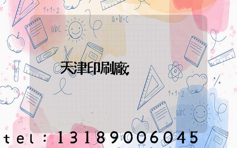 天津印刷廠