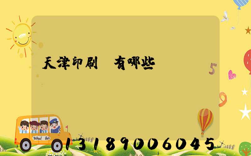 天津印刷廠有哪些