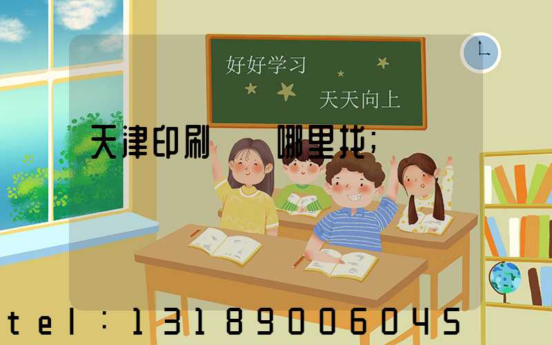 天津印刷標簽哪里找
