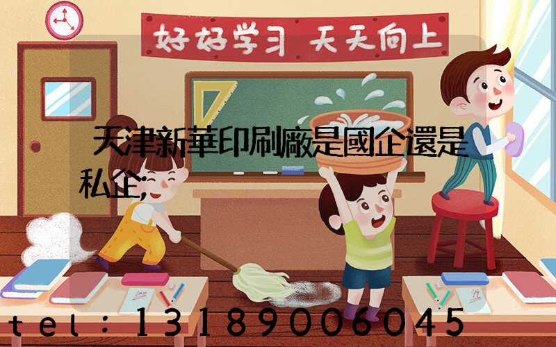 天津新華印刷廠是國企還是私企