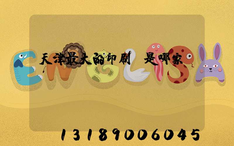 天津最大的印刷廠是哪家