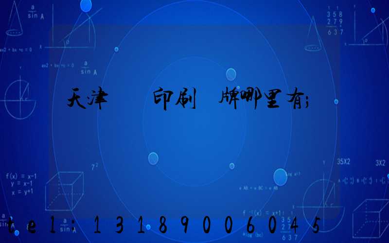 天津絲網印刷標牌哪里有