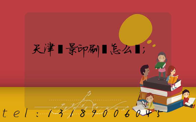 天津鴻景印刷廠怎么樣