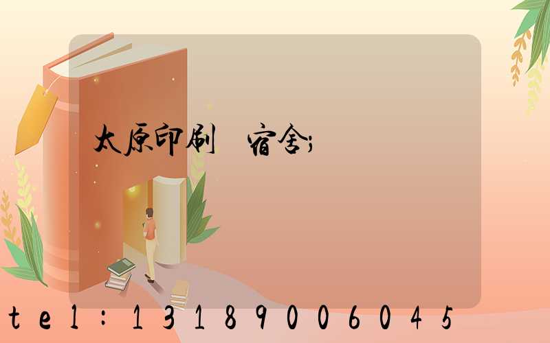 太原印刷廠宿舍