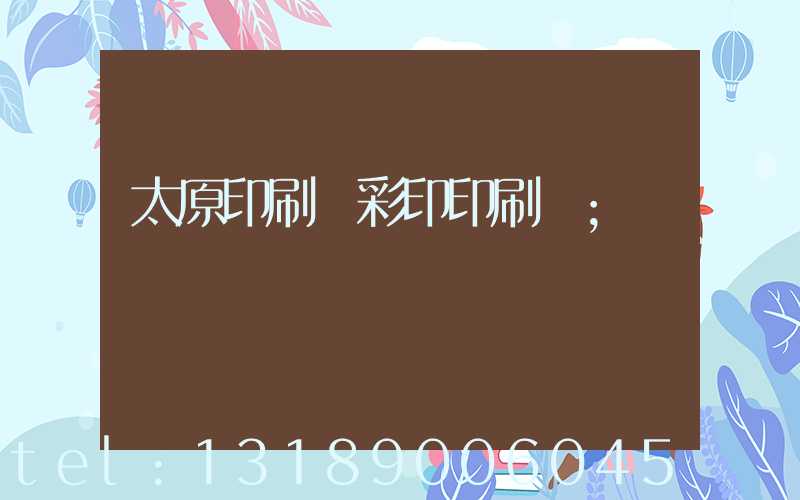 太原印刷廠彩印印刷廠