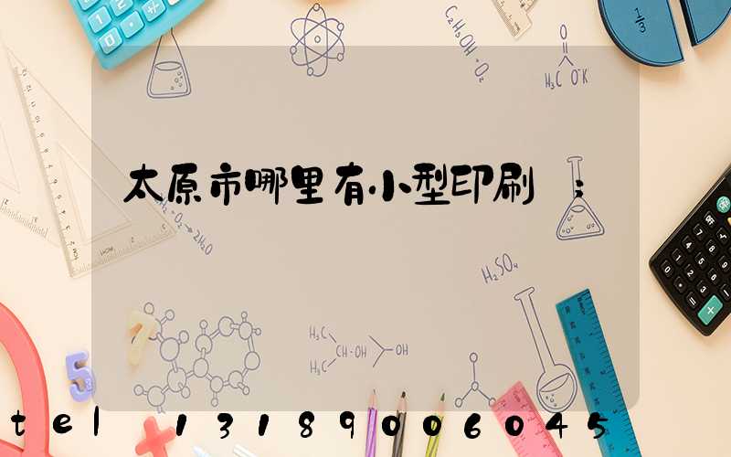 太原市哪里有小型印刷廠